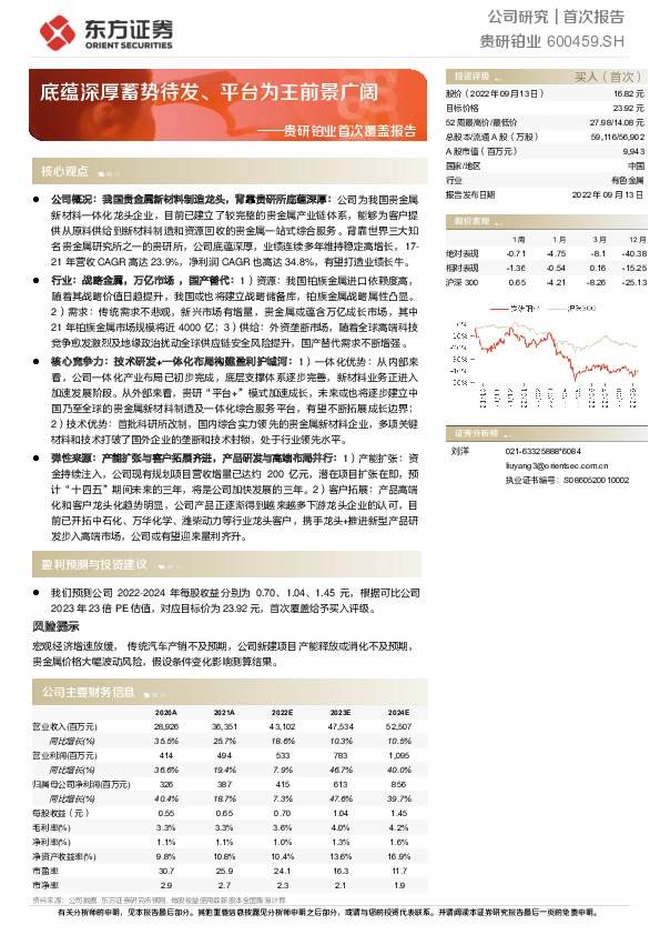 贵研铂业首次覆盖报告：底蕴深厚蓄势待发、平台为王前景广阔