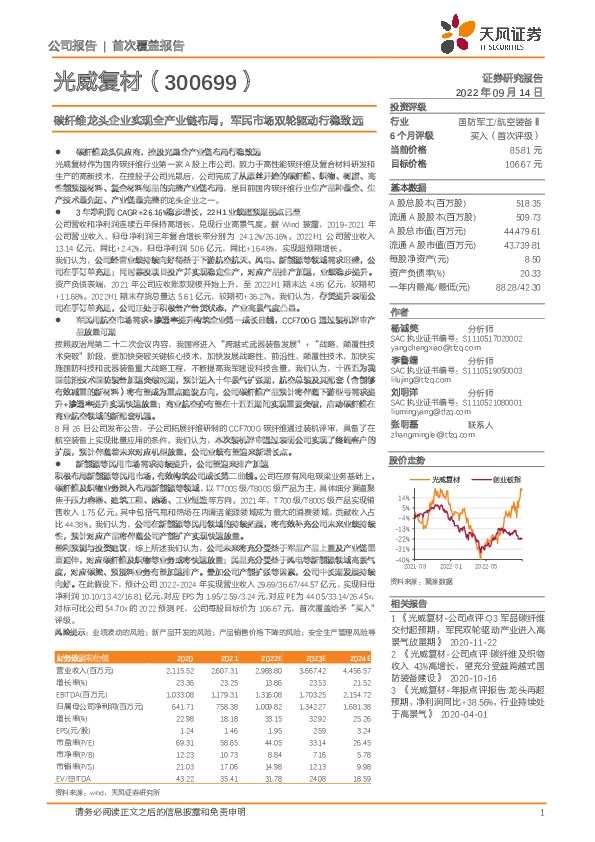 碳纤维龙头企业实现全产业链布局，军民市场双轮驱动行稳致远
