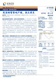 高温短暂影响产销，拐点将至