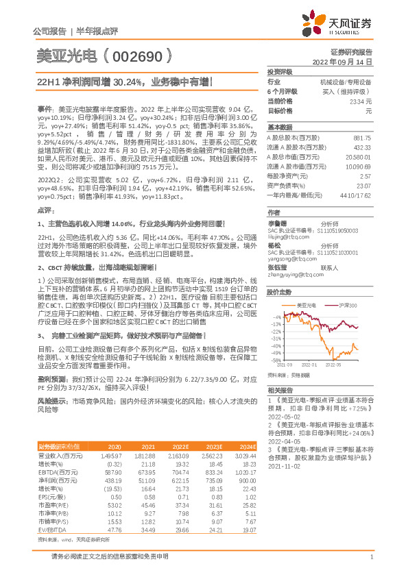 22H1净利润同增30.24%，业务稳中有增！