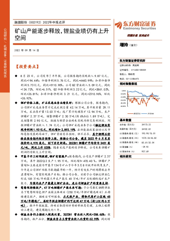 2022年中报点评：矿山产能逐步释放，锂盐业绩仍有上升空间