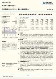 推限制性股票激励计划，健全长效激励机制