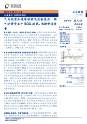 气电投资加速带动燃气设备复苏,燃气运营受益于BOG提氦、长输管道放量