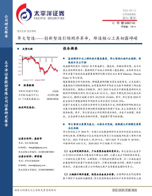 华大智造——创新智造引领测序革命，缔造核心工具初露峥嵘