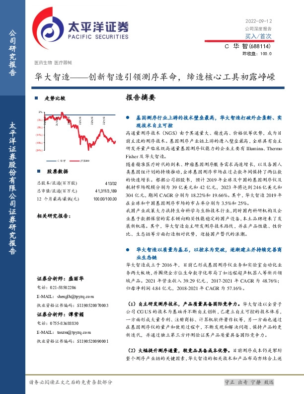 华大智造——创新智造引领测序革命，缔造核心工具初露峥嵘