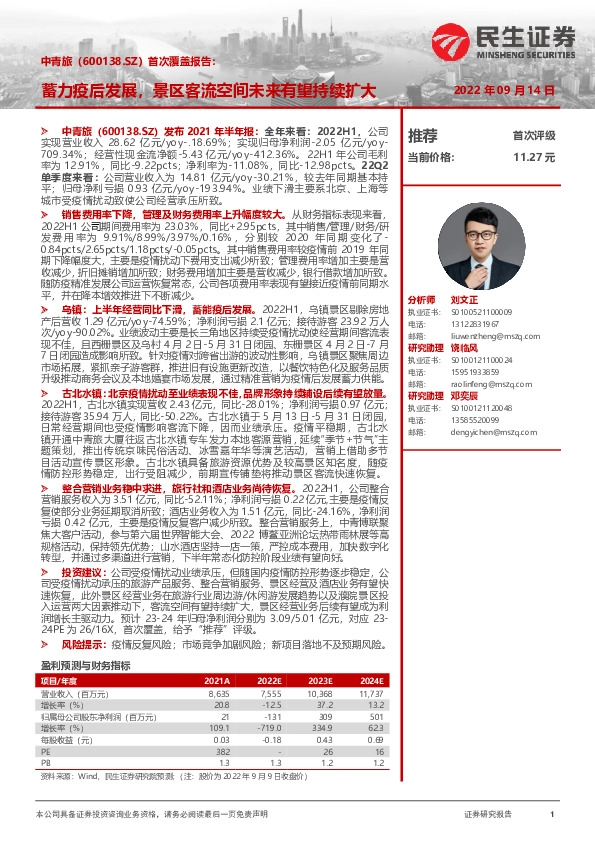 首次覆盖报告：蓄力疫后发展，景区客流空间未来有望持续扩大