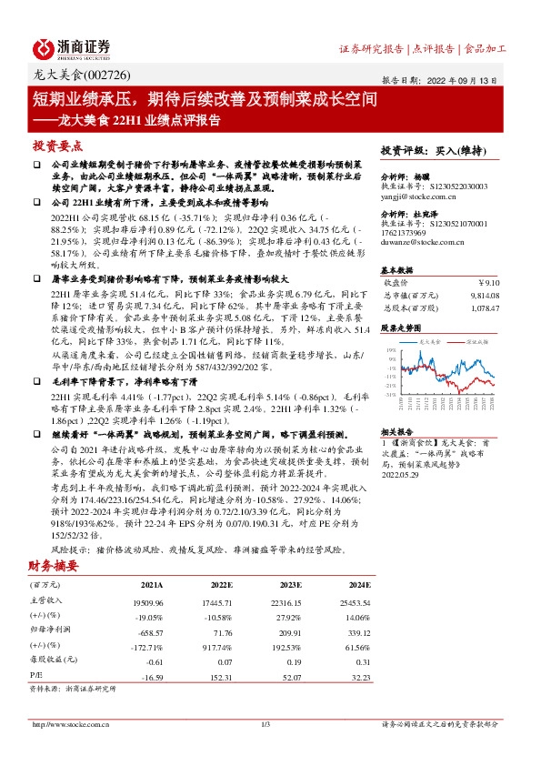 龙大美食22H1业绩点评报告：短期业绩承压，期待后续改善及预制菜成长空间