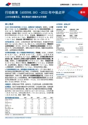 2022年中报点评：上半年经营承压，股权激励方案稳定全年预期