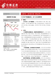 动态点评：8月生产短期波动，出口占比创新高