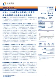 核电、火电投资加速带动主业复苏，新业务燃料电池发动机锦上添花