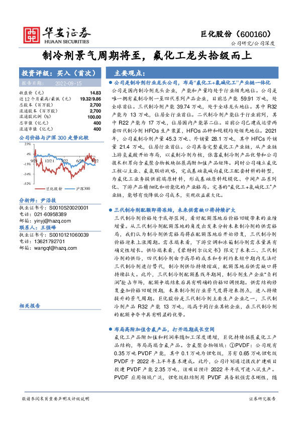 制冷剂景气周期将至，氟化工龙头拾级而上