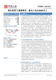 制冷剂景气周期将至,氟化工龙头拾级而上