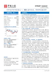万华化学系列深度之一：MDI盈利筑底，新材料放量在即