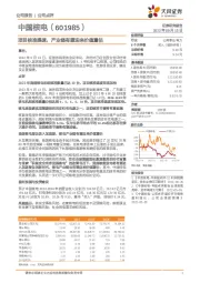 项目核准提速,产业链有望迎来价值重估