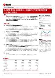 江海股份点评报告：光伏逆变器市场持续高增长，新能源汽车与超容蕴含新增量