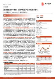 跟踪报告之五:充分受益混动车趋势,涡轮增压器产品实现进口替代