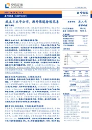 成立日本子公司，海外渠道持续完善