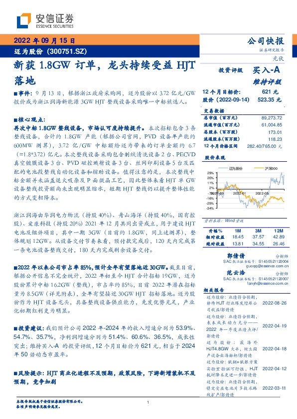 新获1.8GW订单，龙头持续受益HJT落地