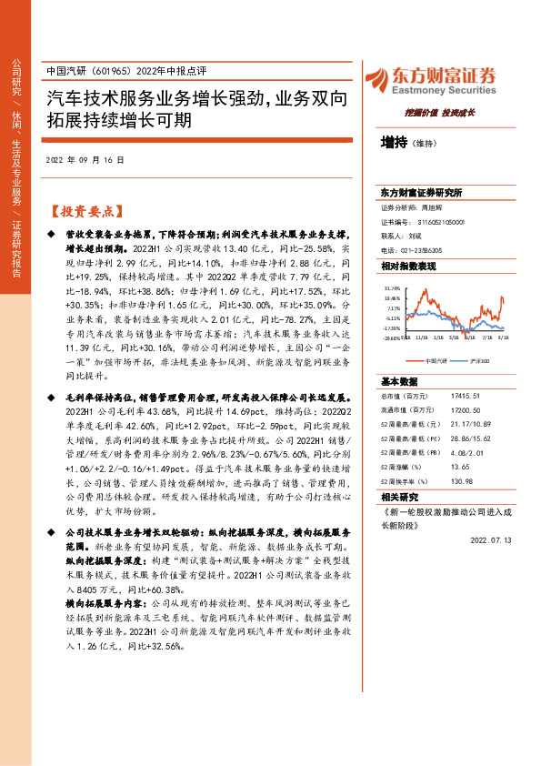 2022年中报点评：汽车技术服务业务增长强劲，业务双向拓展持续增长可期