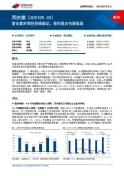 宴会复苏弹性持续验证，签约展店有望提速