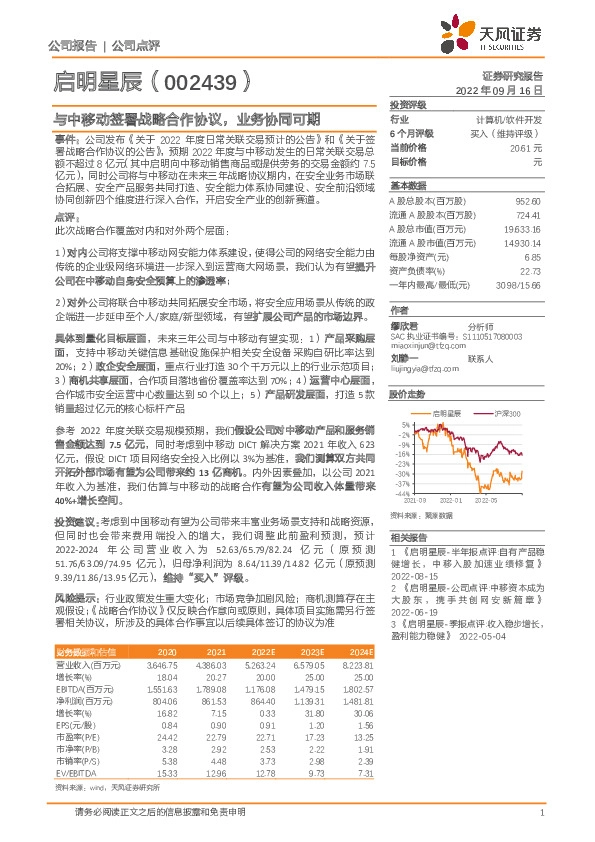与中移动签署战略合作协议，业务协同可期