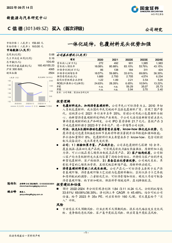 一体化延伸，包覆材料龙头优势加强