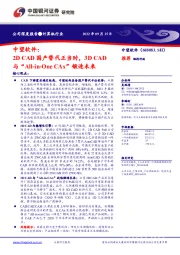 中望软件：2DCAD国产替代正当时，3DCAD与“All-in-OneCAx”锻造未来