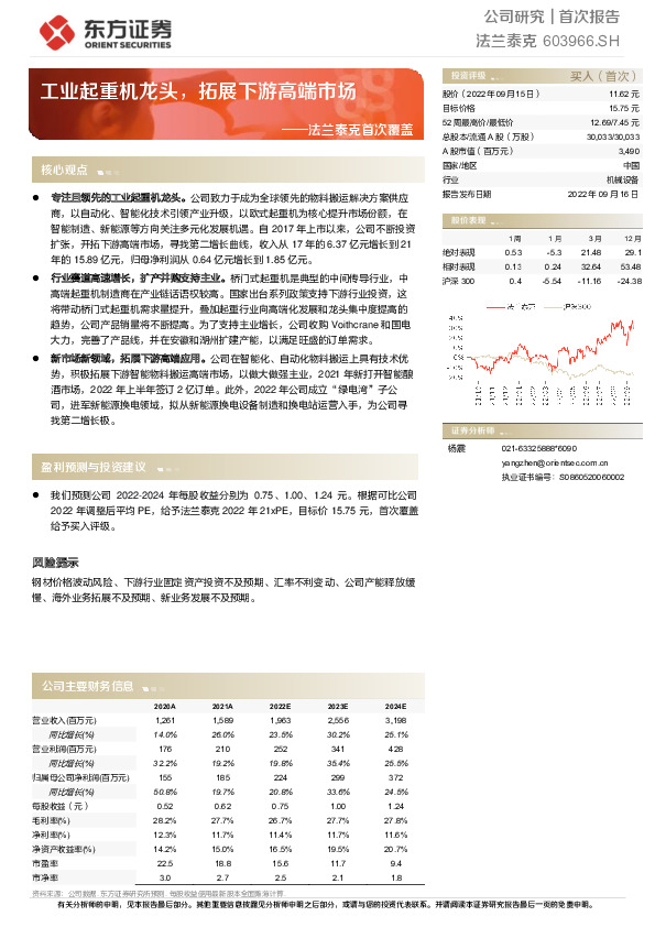 法兰泰克首次覆盖：工业起重机龙头，拓展下游高端市场