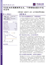 公司动态研究报告：PECVD纳米隔膜领军企业，下游领域拓展打开成长空间