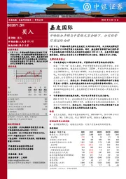 中哈联合声明与中蒙俄元首会晤下,公司经营环境边际向好