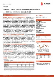 投资价值分析报告：良药济世，以氘代、PROTAC赋能研发的国际化Biotech