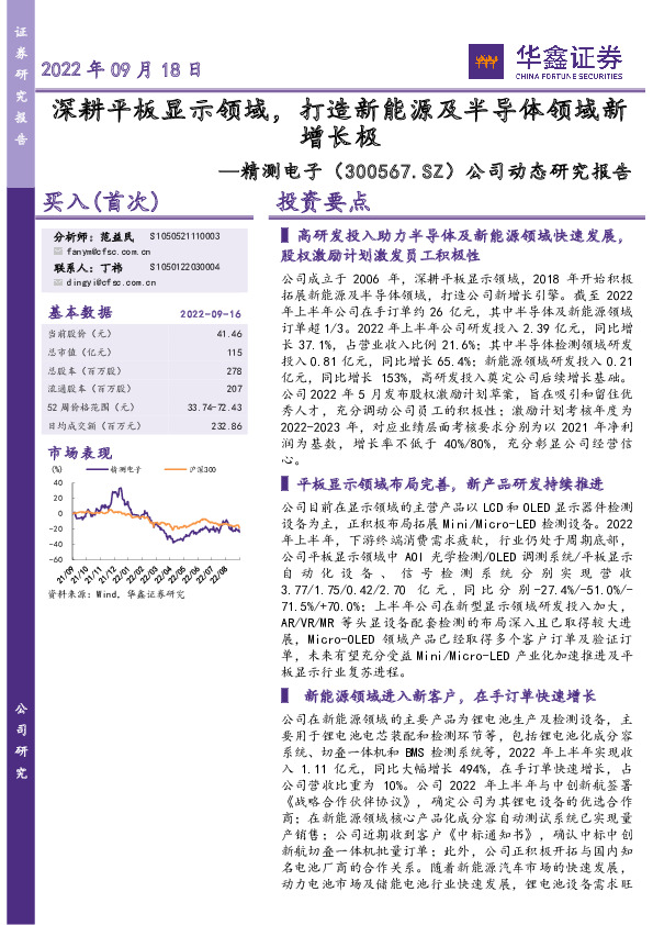 公司动态研究报告：深耕平板显示领域，打造新能源及半导体领域新增长极