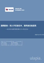 首次覆盖报告：通用股份：时人不识凌云木，直待凌云始道高
