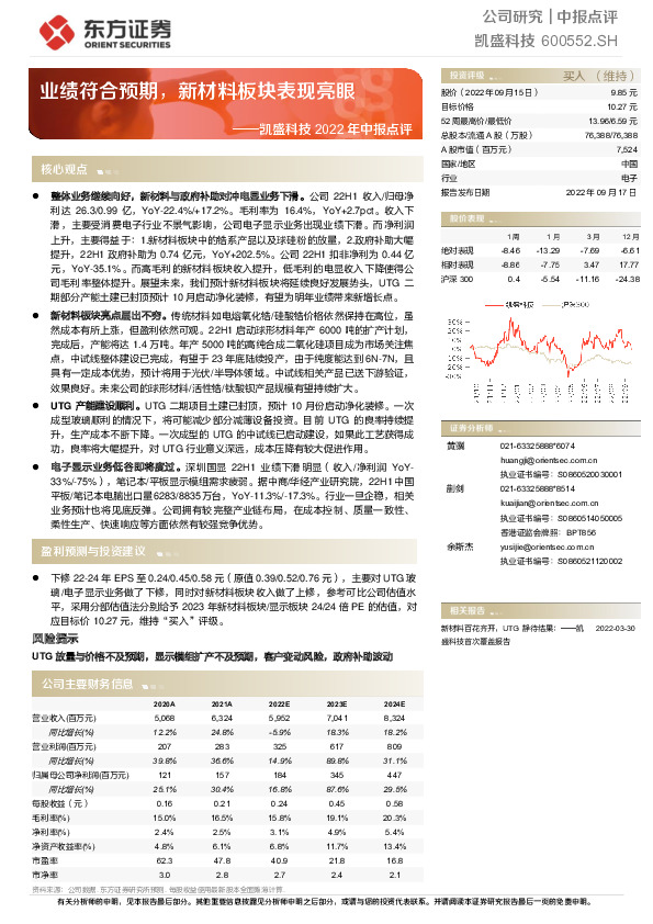 凯盛科技2022年中报点评：业绩符合预期，新材料板块表现亮眼