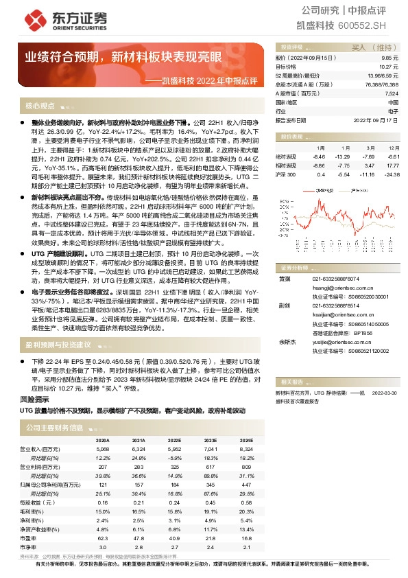 凯盛科技2022年中报点评：业绩符合预期，新材料板块表现亮眼