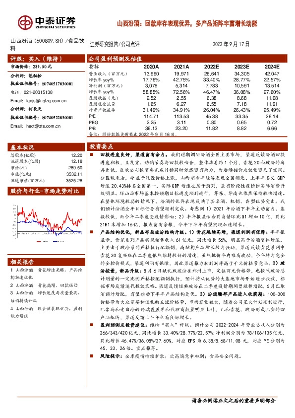山西汾酒：回款库存表现优异，多产品矩阵丰富增长动能
