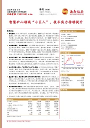 智慧矿山领域“小巨人”，技术实力持续提升