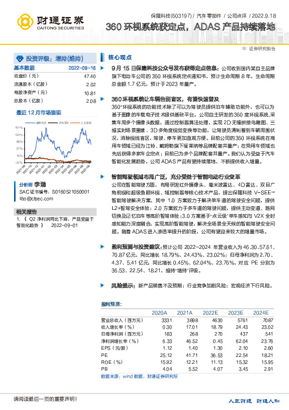 360环视系统获定点，ADAS产品持续落地