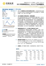 360环视系统获定点，ADAS产品持续落地