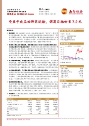 受益于成品油跨区运输，调高目标价至7.2元