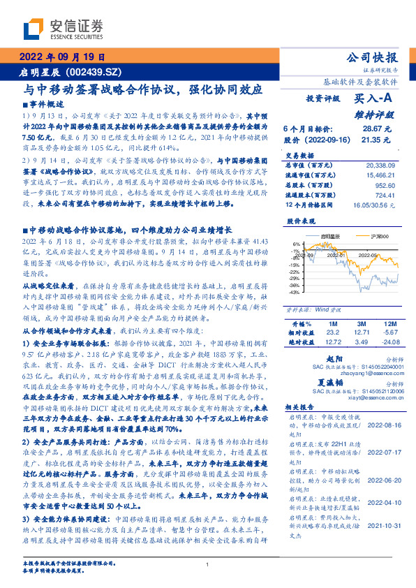 与中移动签署战略合作协议，强化协同效应
