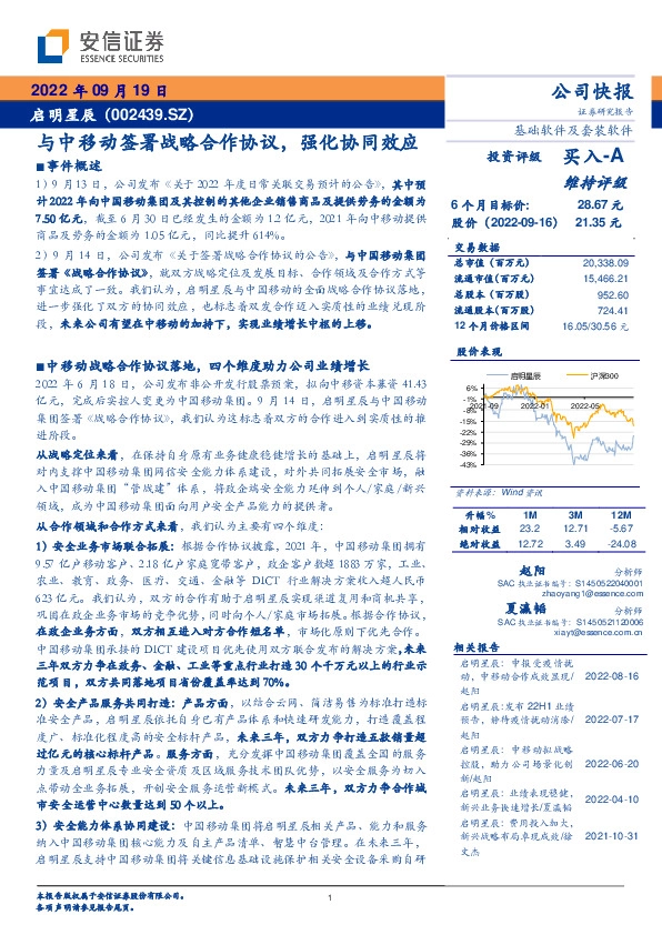 与中移动签署战略合作协议，强化协同效应