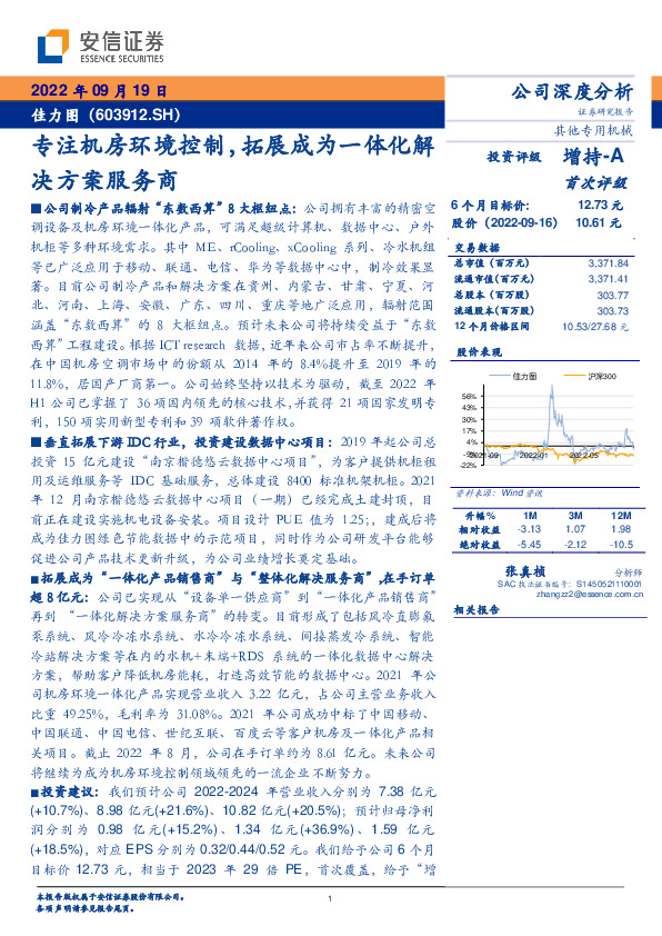 专注机房环境控制，拓展成为一体化解决方案服务商