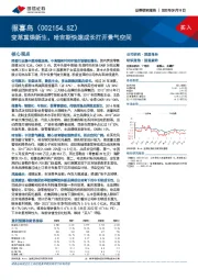 变革重焕新生，哈吉斯快速成长打开景气空间