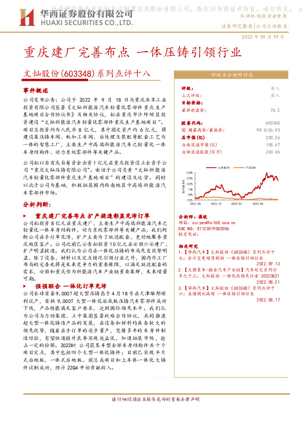系列点评十八：重庆建厂完善布点 一体压铸引领行业