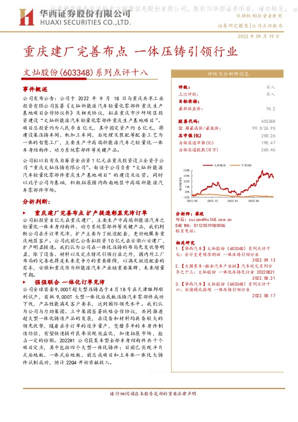 系列点评十八：重庆建厂完善布点 一体压铸引领行业