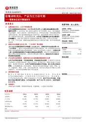紫燕食品首次覆盖报告：佐餐卤味龙头，产品为王万店可期