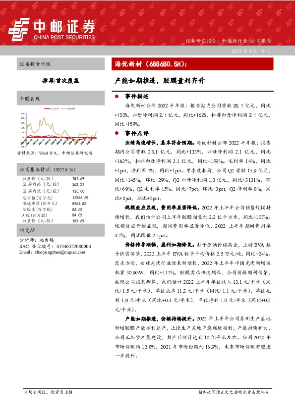 产能如期推进，胶膜量利齐升