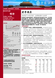 轻重资产并驾齐驱,品牌版图扩大延伸