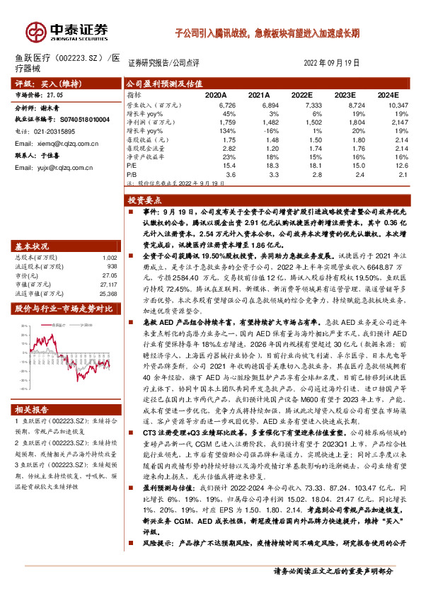 子公司引入腾讯战投，急救板块有望进入加速成长期